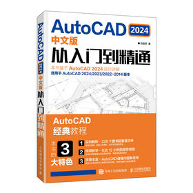 2024新版cad教程书籍AutoCAD 2024中文版从入门到精通cad机械制图室内建筑设计建筑cad视频教程入门教材