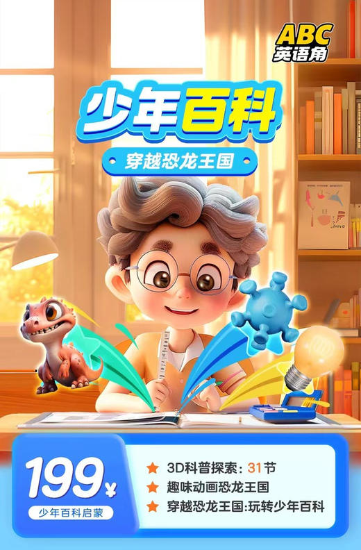 【ABC英语角】自然拼读60节 剑桥单词144节 趣味科学82节 小学生写作秘笈53节 古诗词112节 唱跳英语100节 语法突破 商品图8