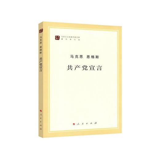 共产党宣言（马列主义经典作家文库著作单行本） 商品图0