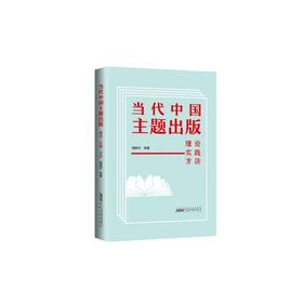 当代中国主题出版：理论·实践·方法(周蔚华)