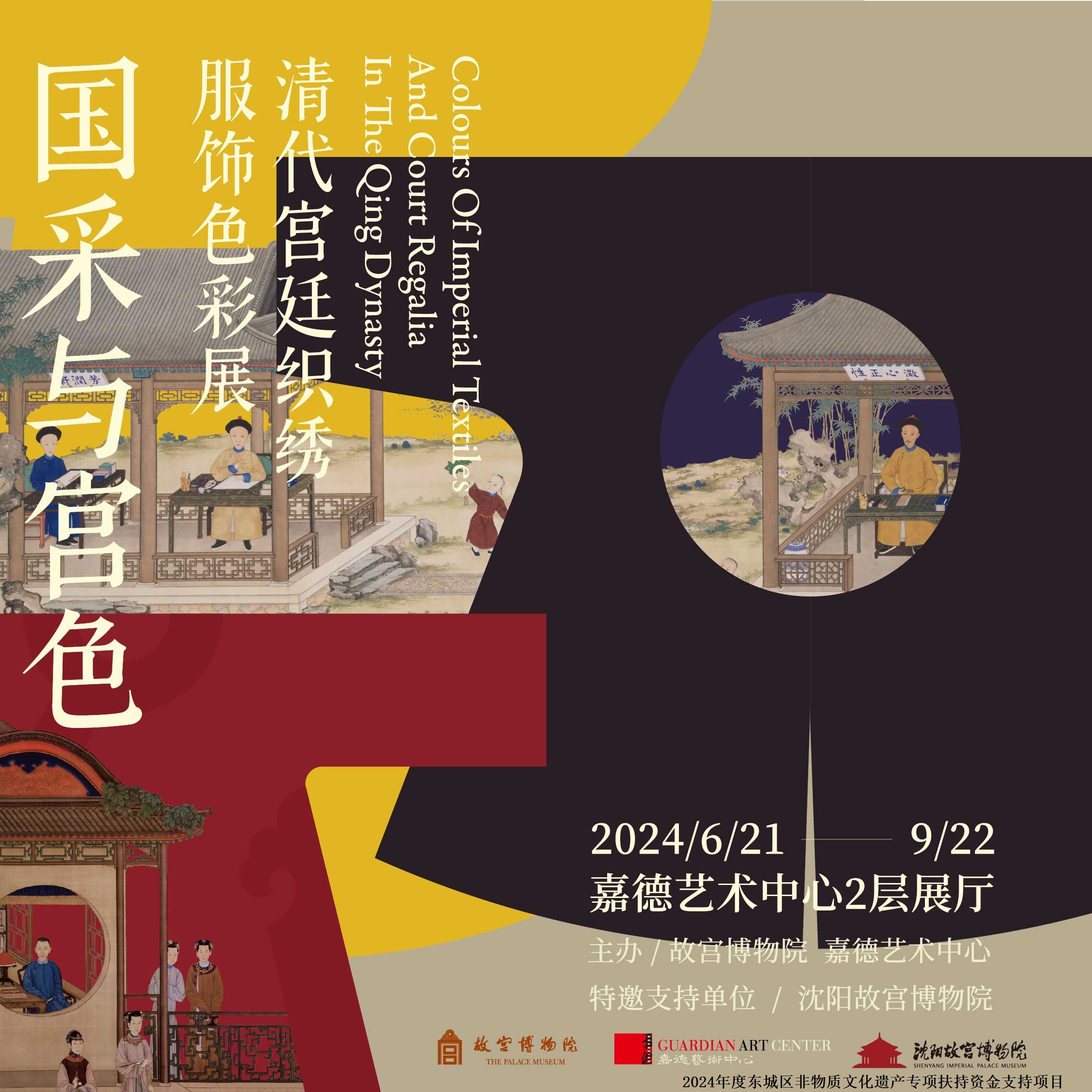 嘉德展览丨国采与宫色——清代宫廷织绣服饰色彩展