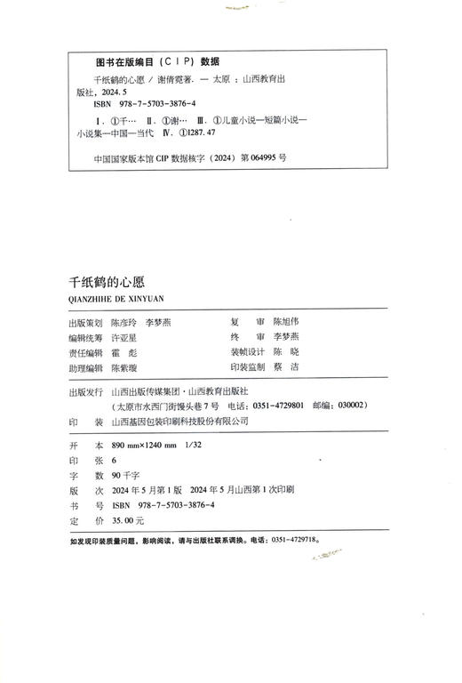 正版  致敬成长经典书系 麦田阳光  千纸鹤的心愿   谢倩霓著 商品图1