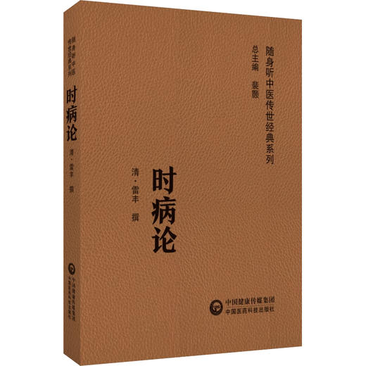 时病论 清 雷丰 撰 随身听中医传世经典系列 中医时病通论时令病四季六气风寒暑湿燥火之邪疾病四时不正之气季节性9787521429701 商品图1