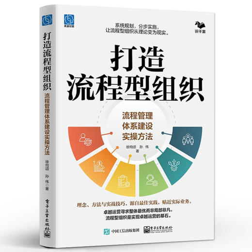 打造流程型组织 流程管理体系建设实操方法 系统规划 分步实施 让流程型组织从理论变为现实 徐均颂 著 电子工业出版社 商品图0