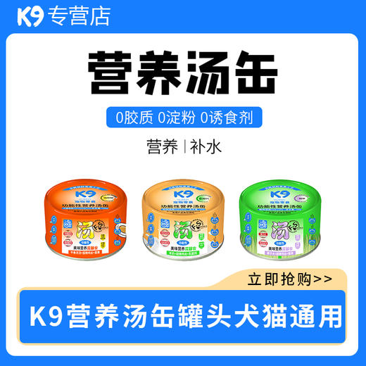 【囤货装】K9营养汤缶补水汤罐 商品图0