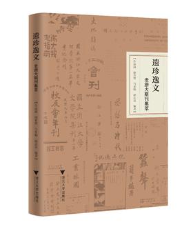 遗珍逸文：老浙大期刊集萃/许高渝/徐有智/马景娣/胡志富/浙江大学出版社