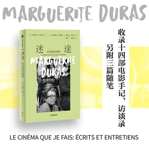 迷途：杜拉斯谈电影 收录14部电影相关手记、访谈录及3篇随笔龚古尔文学奖得主 法国“左岸派”代表人物杜拉斯电影观代表作(玛格丽特·杜拉斯) 商品图0