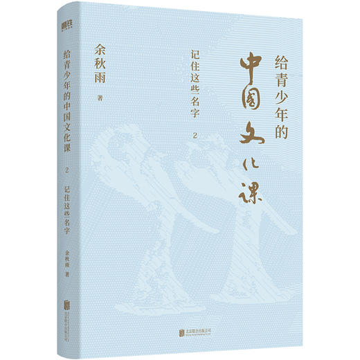 【有趣 有料 有考点】给青少年的中国文化课 （全三册） 余秋雨著 商品图5