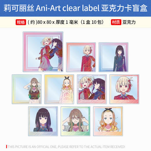日本正版莉可丽丝Ani-Artclearlabel闪徽章写真亚克力卡周边谷子 商品图1