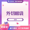 外切眼袋 商品缩略图0