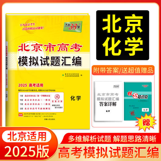 天利38套 2025北京高考模拟试题汇编 语文 数学 英语 物理 化学 生物 政治 历史 地理 商品图5