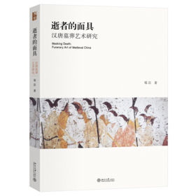 逝者的面具:汉唐墓葬艺术研究 郑岩 著 北京大学出版社