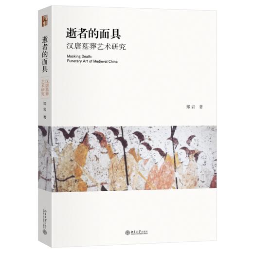 逝者的面具:汉唐墓葬艺术研究 郑岩 著 北京大学出版社 商品图0