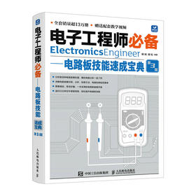 电子工程师* 电路板技能速成宝典 第3版 电路板维修书籍 万用表使用方法教程