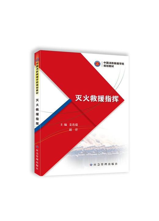 灭火救援指挥（中国消防救援学院规划教材） 商品图0