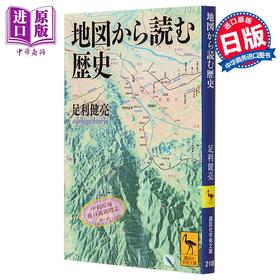 【中商原版】从地图读懂日本史 足利健亮讲谈社学术系列 日文原版 地図から読む歴史