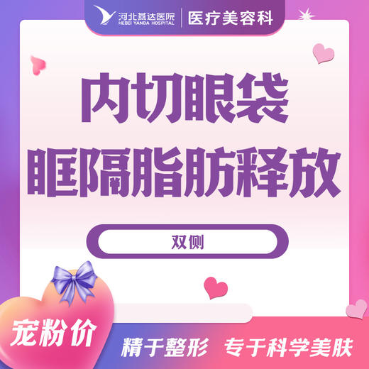 内切眼袋+眶隔脂肪释放 商品图0