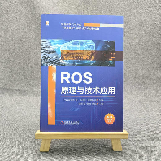 官网 ROS原理与技术应用 行云新能科技 教材 9787111735083 机械工业出版社 商品图1