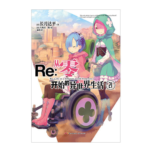 Re : 从零开始的异世界生活. 21 轻小说（系列销量已突破700万册，“贤者之塔”篇开启）简体中文版 同名改编动画原著 长月达平著 菜月昴 商品图1