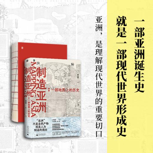 《制造亚洲：一部地图上的历史》签名本 商品图1