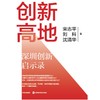 创新高地：深圳创新启示录(宋志平) 商品缩略图2
