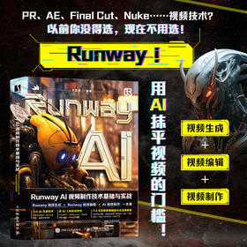 Runway AI视频制作技术基础与实战 ai短视频制作教程剪映短视频剪辑ai脚本ai剪辑mj教程gpt人工智能书籍