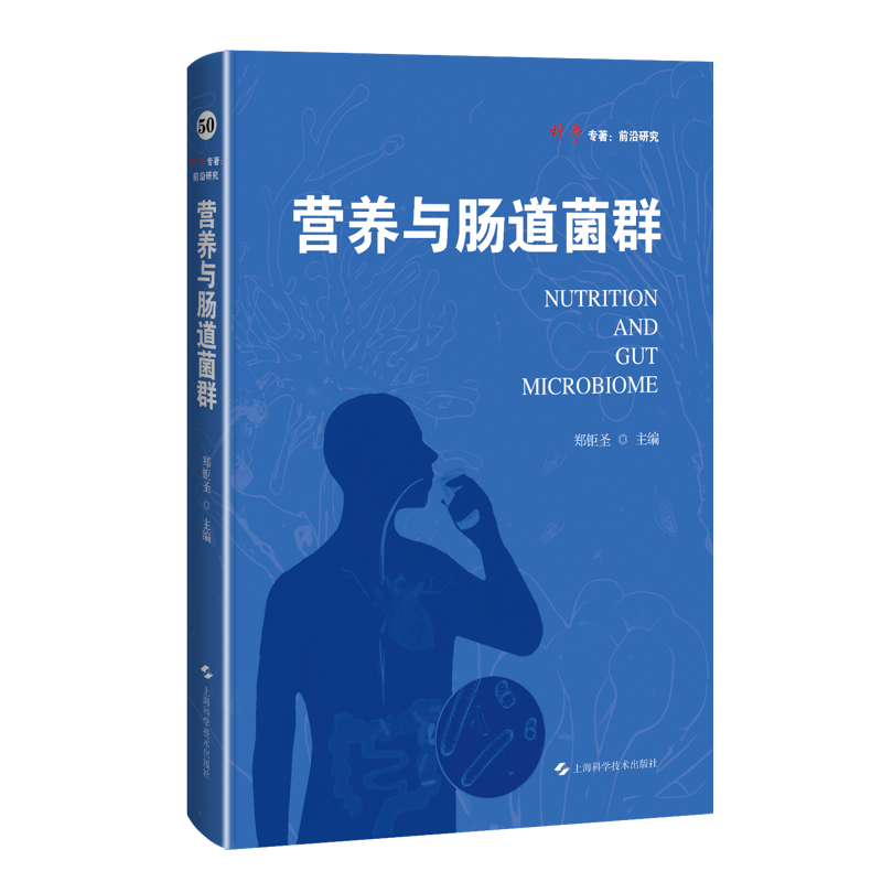 营养与肠道菌群(科学专著.前沿研究)