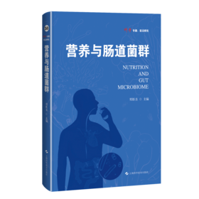 营养与肠道菌群(科学专著.前沿研究)