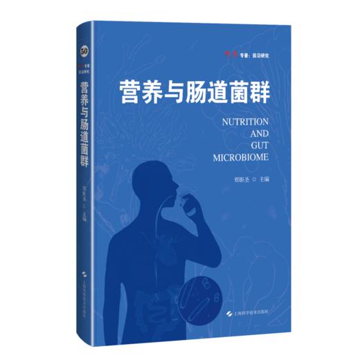 营养与肠道菌群(科学专著.前沿研究) 商品图0