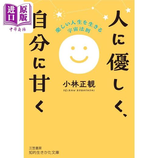 【中商原版】快乐人生的宇宙法则 小林正观 日文原版 人に優しく 自分に甘く 楽しい人生を生きる宇宙法則 商品图0