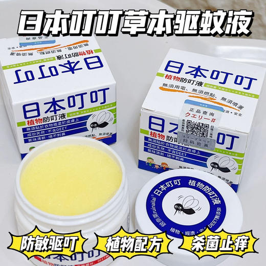 【日本叮叮草本驱蚊液】夏季必备!!正品 带防伪！纯植物配方 香茅草精油 超环保安全！孕妈妈小baby回用!防蚊+止痒+消红杀菌+防敏4合一 商品图0