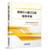 31175-9  新线介入接口工程指导手册 商品缩略图0