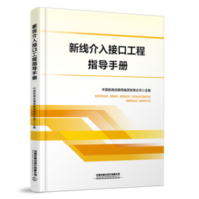 31175-9  新线介入接口工程指导手册