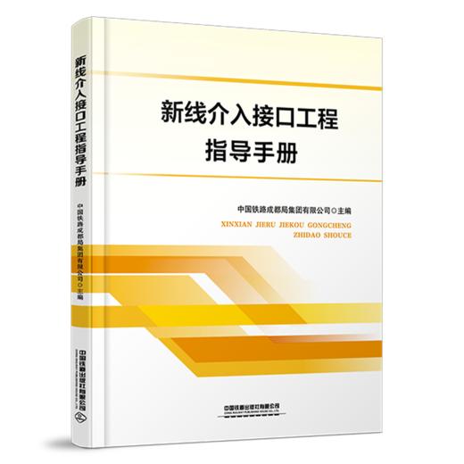 31175-9  新线介入接口工程指导手册 商品图0