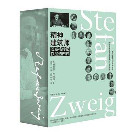 精神建筑师：茨威格传记作品，人类群星闪耀时，三作家传，与魔搏斗的人，三大师传 商品图0