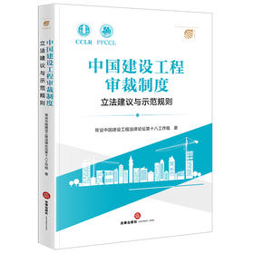 中国建设工程审裁制度——立法建议与示范规则(常设中国建设工程法律论坛第十八工作组)
