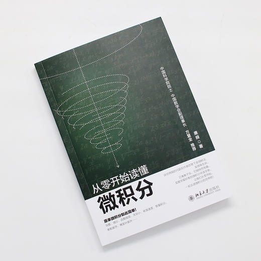 从零开始读懂微积分 唐舜 著 北京大学出版社 商品图2
