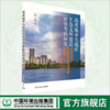 高度城市化地区生态文明建设评价考核研究	9787511158383 商品缩略图0