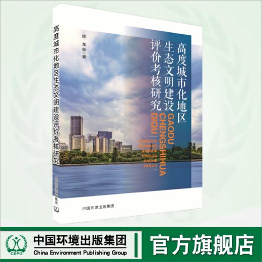 高度城市化地区生态文明建设评价考核研究	9787511158383 商品图0