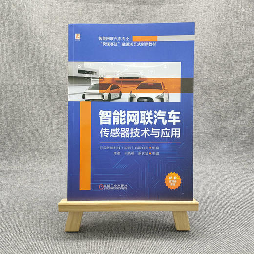 官网 智能网联汽车传感器技术与应用 行云新能科技 教材 9787111733959 机械工业出版社 商品图1