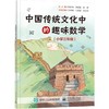 中国传统文化中的趣味数学（小学三年级） 商品缩略图0