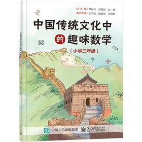 中国传统文化中的趣味数学（小学三年级）