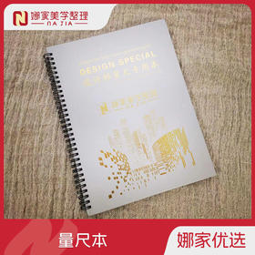 娜家定制设计师量尺专用本
