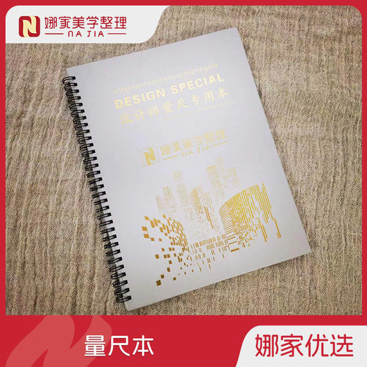 娜家定制设计师量尺专用本 商品图0