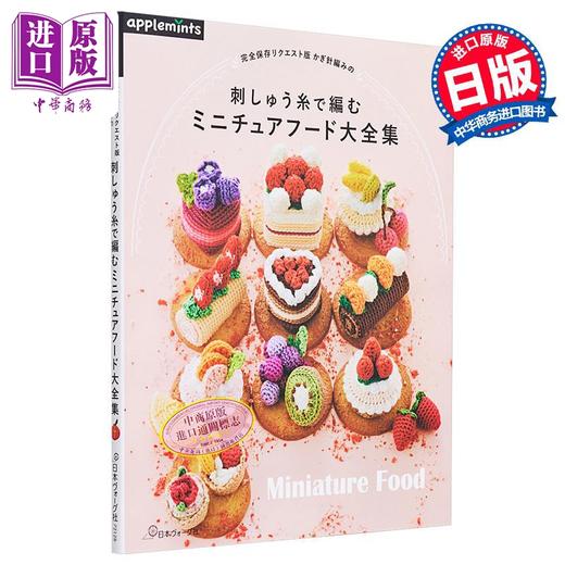 【中商原版】日本钩针刺绣线编织微​​型食物大全 かぎ針編みの刺しゅう糸で編むミニチュアフード 进口艺术 アップルミンツ 日文原版 商品图0