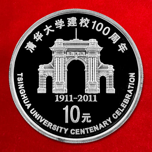 清华大学建校100周年银币 pcgs评级 带礼盒礼袋 商品图1