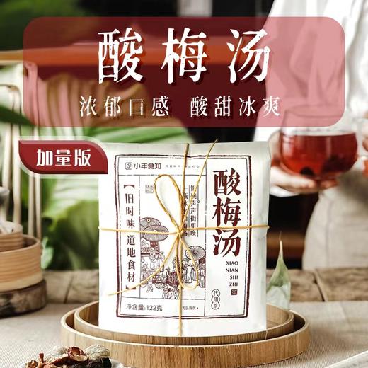 古法酸梅汤（2024年升级加量版）122g 商品图0