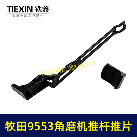【货号07448】牧田9553角磨机开关拉杆推片牧田100角磨机配件 商品图3