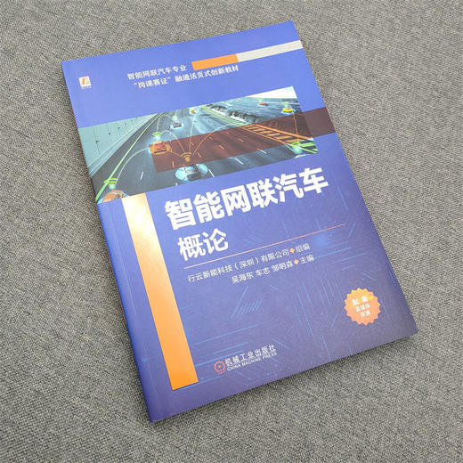 官网 智能网联汽车概论 行云新能科技 教材 9787111734208 机械工业出版社 商品图2