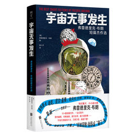 宇宙无事发生：弗雷德里克·布朗短篇杰作选